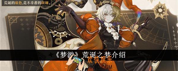 梦游荒诞之梦怎么样
