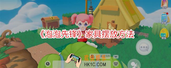 泡泡先锋怎么摆放家具