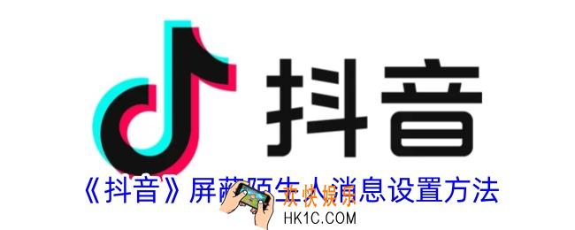 抖音怎么屏蔽陌生人的私信