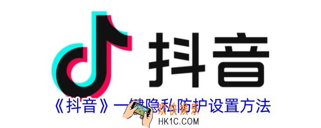 抖音一键隐私防护怎么设置