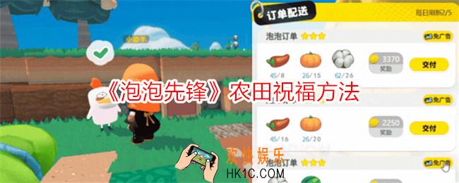 泡泡先锋怎么进行农田祝福
