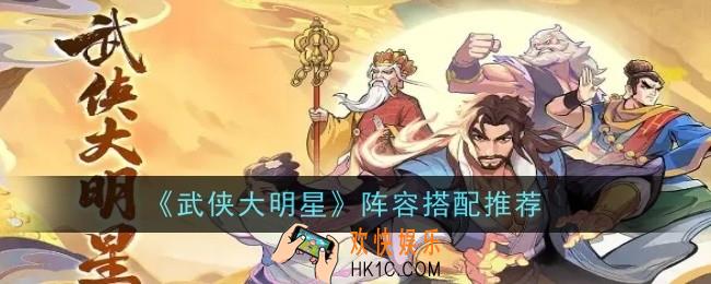 武侠大明星阵容怎么搭配