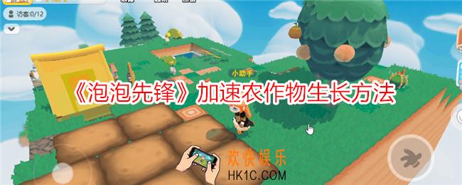 泡泡先锋怎么加速农作物生长
