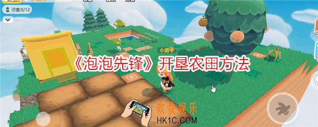 泡泡先锋怎么开垦农田