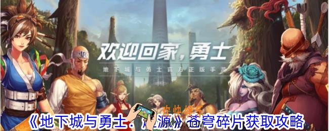 地下城与勇士起源苍穹碎片怎么获得
