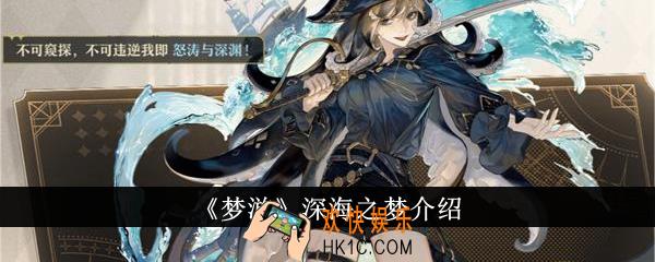 梦游深海之梦怎么样
