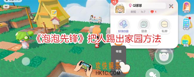 泡泡先锋怎么把人踢出家园