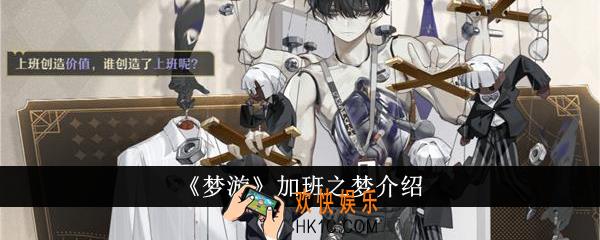 梦游加班之梦怎么样