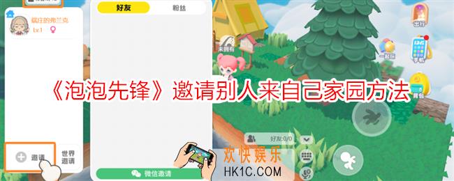 泡泡先锋怎么邀请玩家来自己家园玩