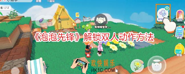 泡泡先锋怎么解锁双人动作