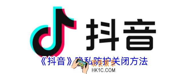 抖音隐私防护怎么设置