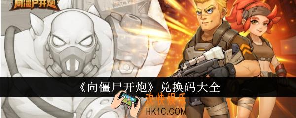 向僵尸开炮兑换码有哪些