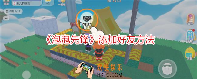 泡泡先锋怎么添加好友