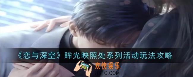 恋与深空眸光映照处系列活动怎么玩