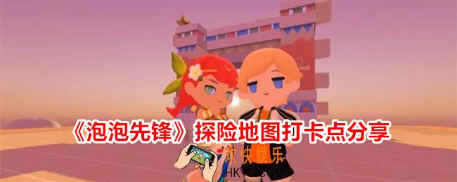 泡泡先锋拍照打卡点有哪些