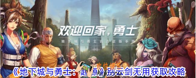 地下城与勇士起源别云剑无用怎么获得