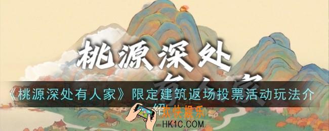 桃源深处有人家限定建筑返场投票活动怎么玩
