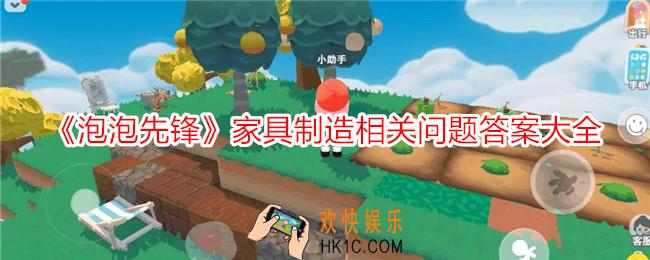 泡泡先锋家具制造材料怎么获得