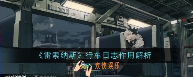 雷索纳斯行车日志作用是什么