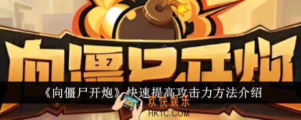 向僵尸开炮怎么快速提高攻击力