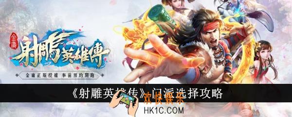射雕英雄传门派怎么选