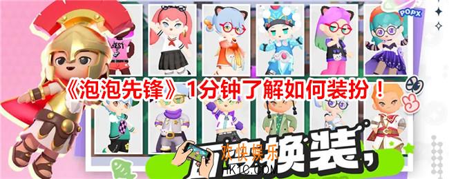 泡泡先锋怎么装扮