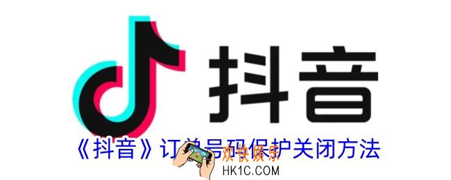 抖音号码保护怎么关闭