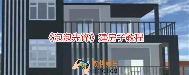 泡泡先锋怎么建房子