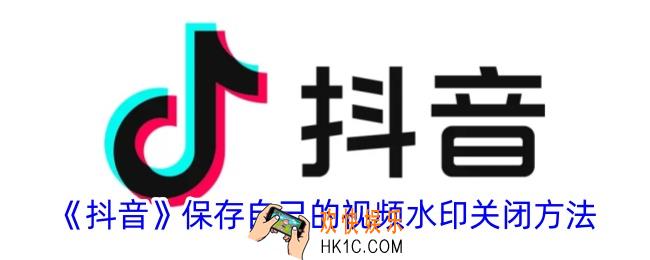 抖音保存自己的视频怎么去水印