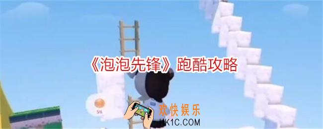 泡泡先锋怎么做跑酷