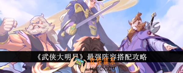 武侠大明星最强阵容怎么搭配