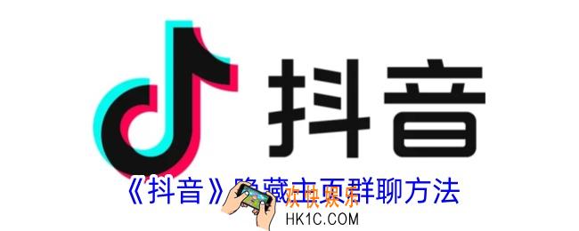 抖音主页群聊怎么隐藏