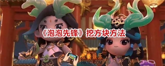 泡泡先锋怎么挖方块