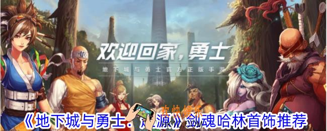 地下城与勇士起源剑魂哈林首饰哪套好