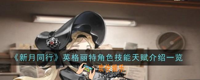 新月同行英格丽特角色技能天赋是什么