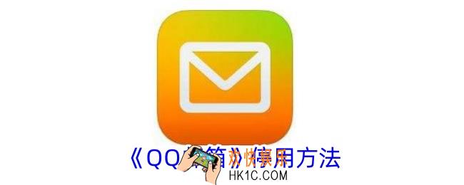 qq邮箱怎么停用