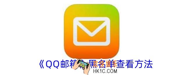 qq邮箱黑名单在哪里