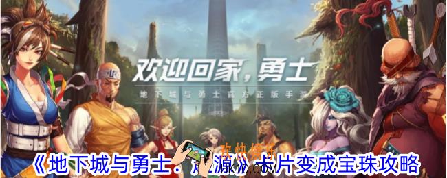 地下城与勇士起源卡片怎么变成宝珠