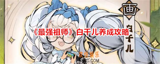 最强祖师白千儿怎么培养
