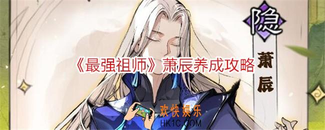 最强祖师萧辰怎么培养