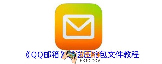 qq邮箱怎么发送压缩包文件