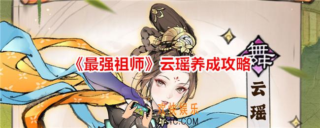 最强祖师云瑶怎么培养