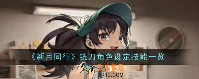 新月同行铣刀角色怎么样