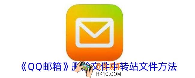 qq邮箱文件中转站的文件怎么删除