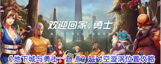 地下城与勇士起源超时空漩涡怎么走
