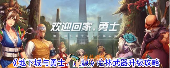 地下城与勇士起源哈林武器怎么升级