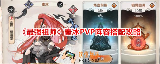 最强祖师秦冰PVP阵容怎么搭配