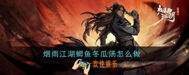 烟雨江湖鲫鱼冬瓜汤怎么做