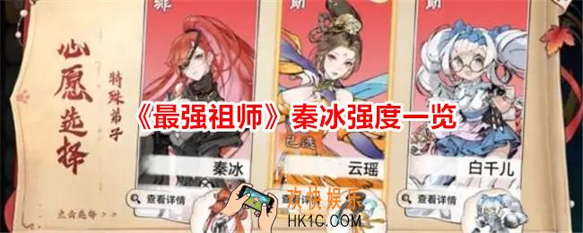 最强祖师秦冰怎么样/厉害吗