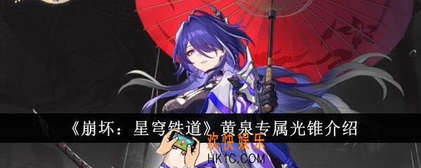崩坏星穹铁道黄泉专属光锥怎么样